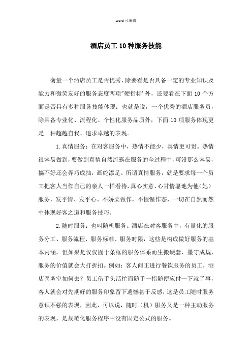 酒店员工10种服务技能