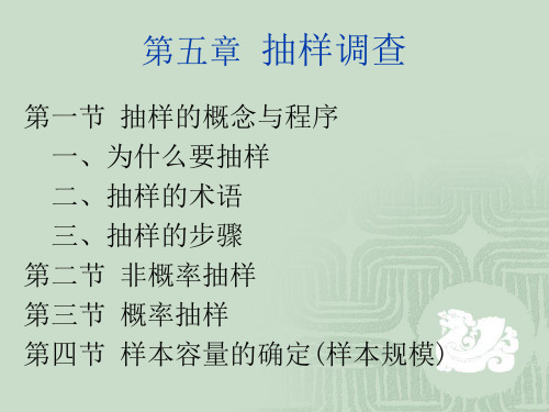 第5章抽样调查2