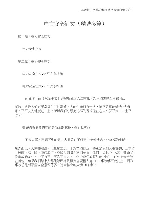 (征文稿)电力安全征文(精选多篇)