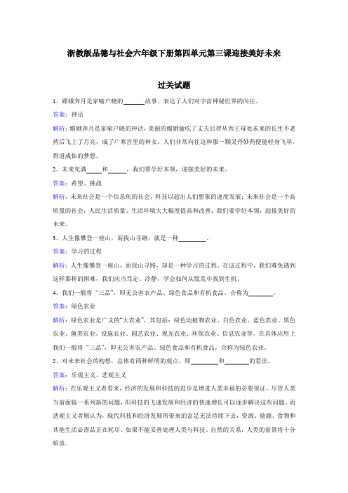 【精品】六年级下册品德一课一练-第三课迎接美好未来 浙教版(含答案)