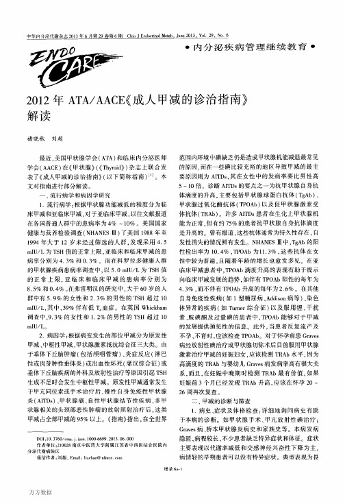 2012年ATAAACE((成人甲减的诊治指南》