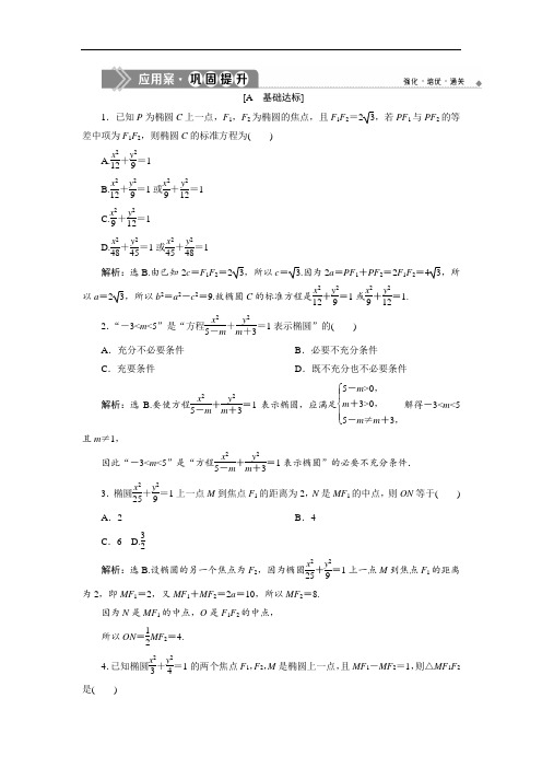 苏教版数学选修2-1同步练习：2.2 2.2.1 椭圆的标准方程 巩固提升  
