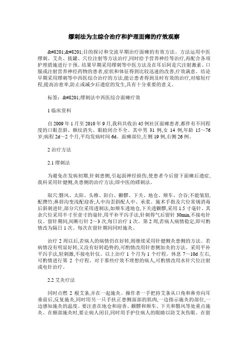 缪刺法为主综合治疗和护理面瘫的疗效观察