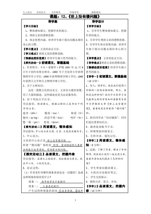 九年级上学期语文导学设计12、世上没有傻问题