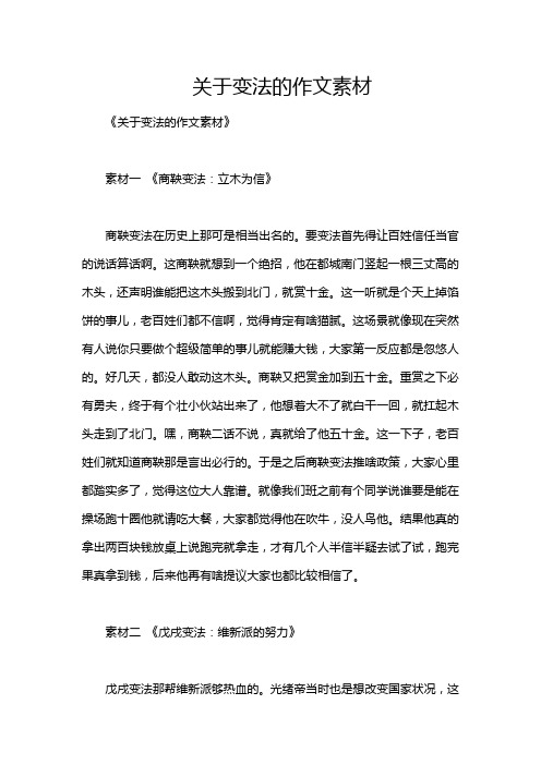 关于变法的作文素材
