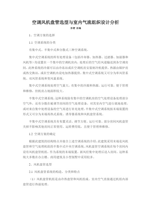 空调风机盘管选型与室内气流组织设计分析