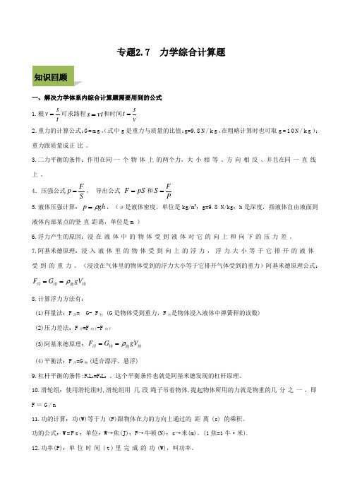 专题2.7 力学综合计算题(原卷版)