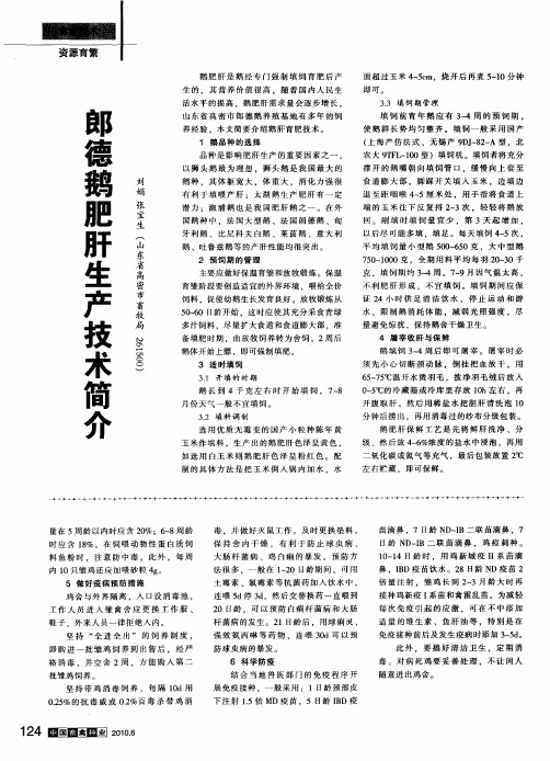 郎德鹅肥肝生产技术简介