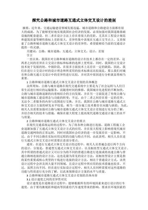 探究公路和城市道路互通式立体交叉设计的差别
