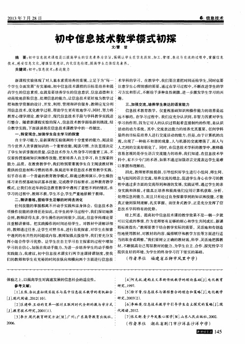 初中信息技术教学模式初探