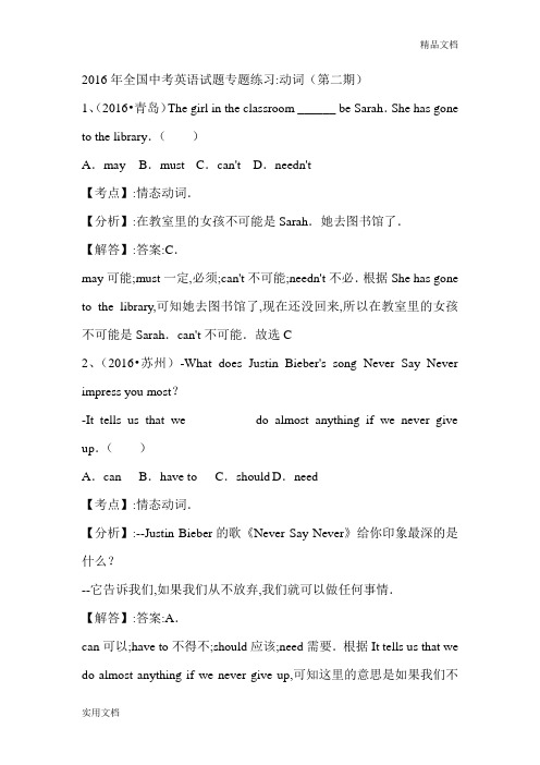 2016年全国中考英语试题专题练习动词(第二期)