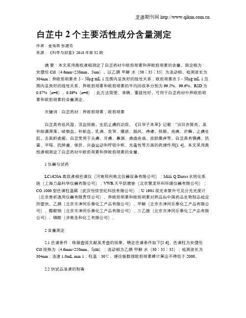 白芷中2个主要活性成分含量测定