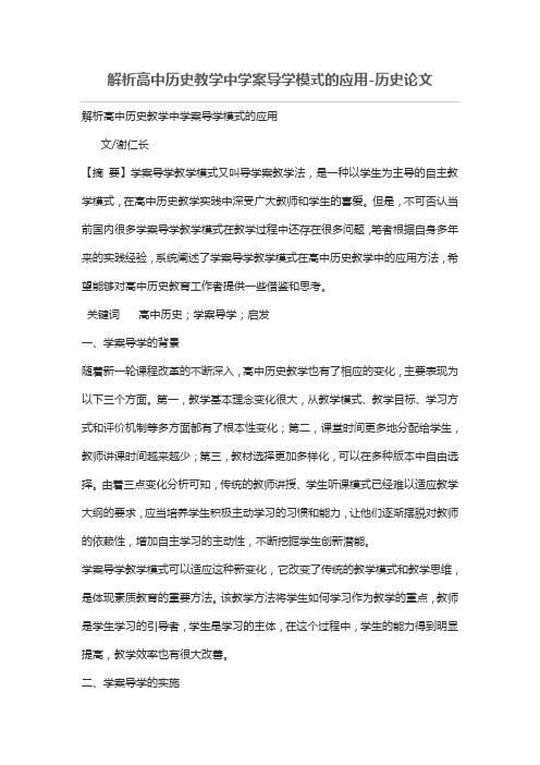 解析高中历史教学中学案导学模式的应用