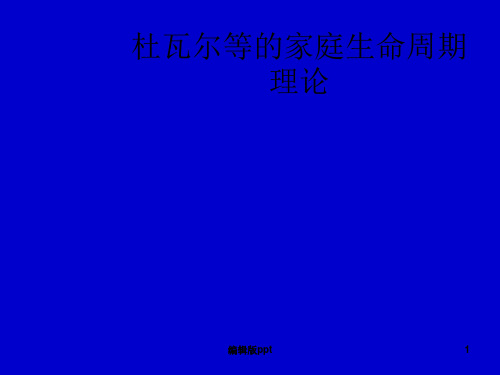 杜瓦尔等的家庭生命周期理论