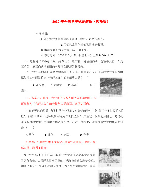 初中应用物理知识竞赛辅导讲座 2020年全国竞赛试题解析(教师版)