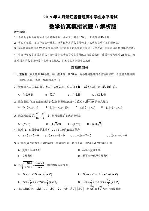 2019年4月浙江省普通高中学业水平模拟考试数学仿真模拟试题 A(解析版)