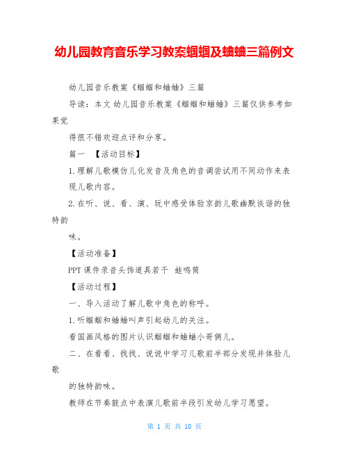 幼儿园教育音乐学习教案蝈蝈及蛐蛐三篇例文