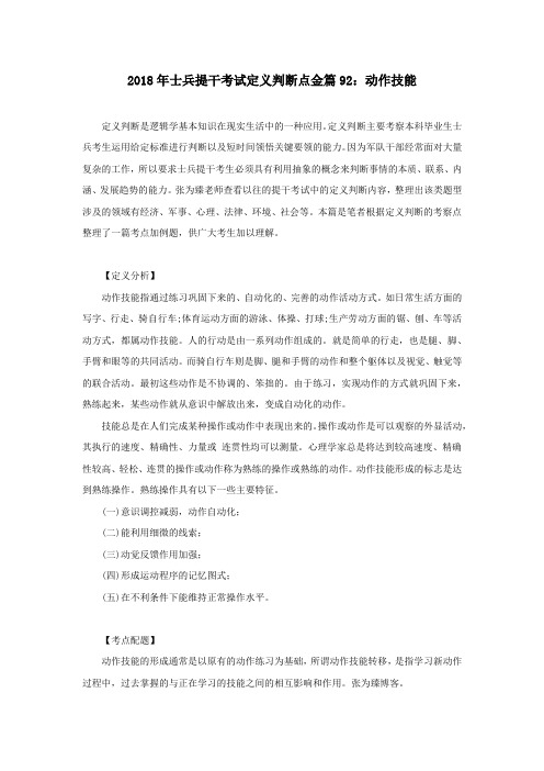 2018年士兵提干考试定义判断点金篇92：动作技能