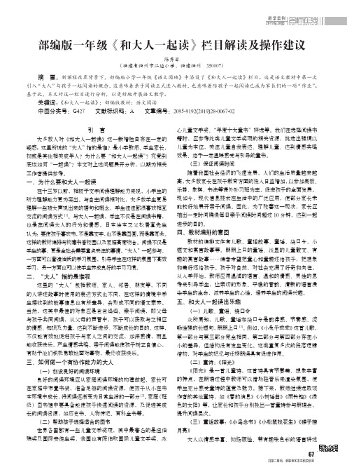 部编版一年级《和大人一起读》栏目解读及操作建议