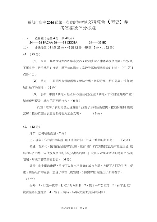绵阳市高中2016级第一次诊断性考试文科综合(历史)参考答案及评分标准