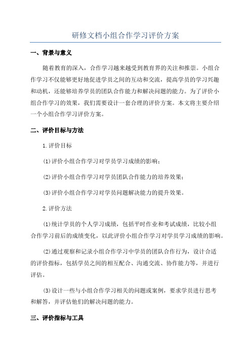 研修文档小组合作学习评价方案