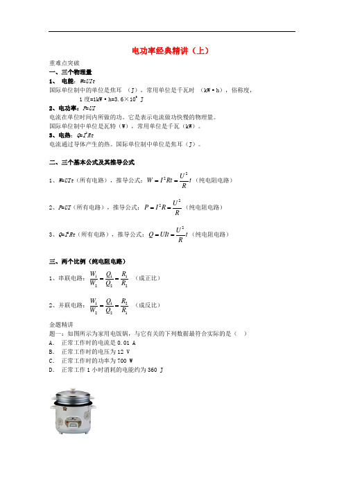 2019中考物理重难点突破与金题精讲电功率上20190430317