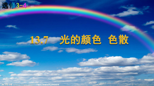 高中物理选修3-4优质课件 13.7  光的颜色  色散(探究式)