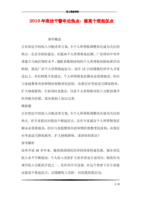 2018年政法干警申论热点：提高个税起征点