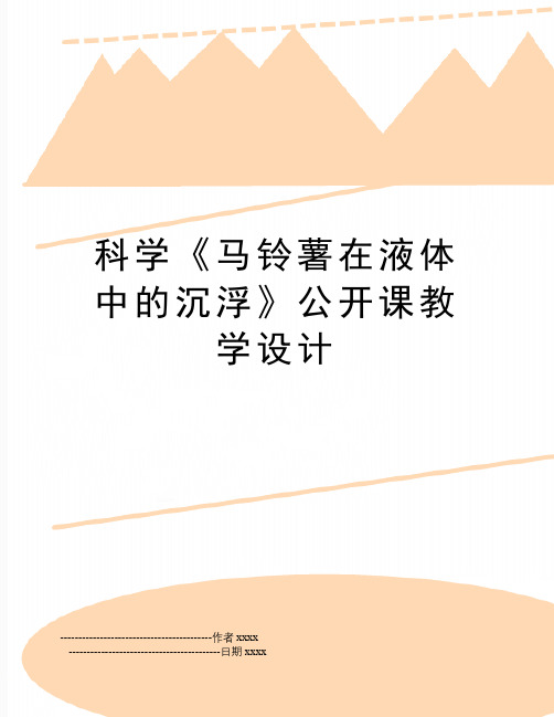 最新科学《马铃薯在液体中的沉浮》公开课教学设计