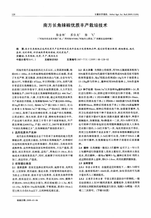 南方长角辣椒优质丰产栽培技术