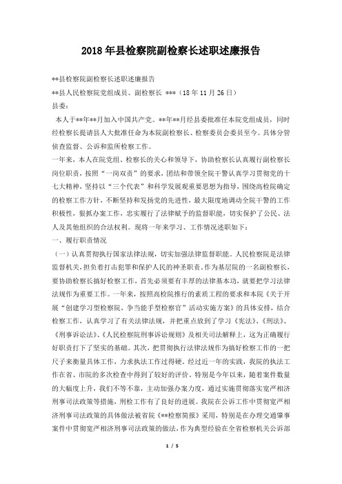 县检察院副检察长述职述廉报告