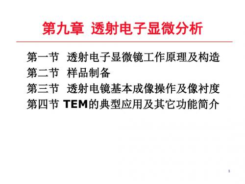 第九章透射电子显微分析