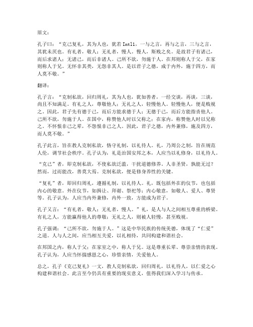 文言文克己复礼的翻译