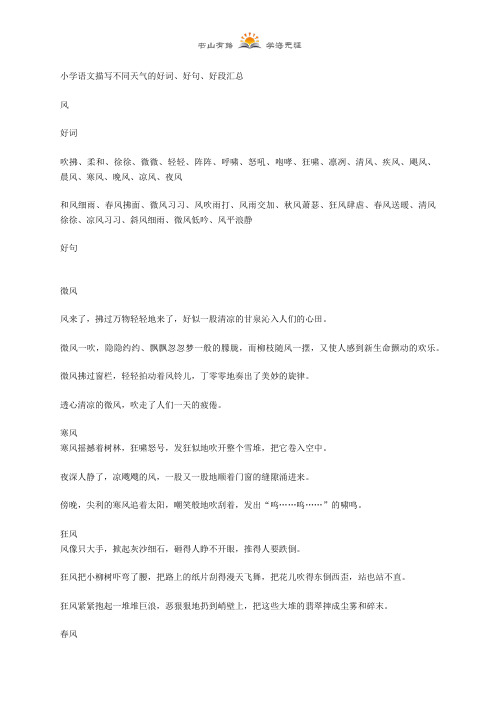 六年级下册语文素材-描写不同天气的好词、好句、好段汇总  全国通用