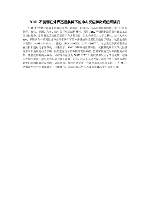316L不锈钢在外界高温条件下的冲击反应和微观组织演变