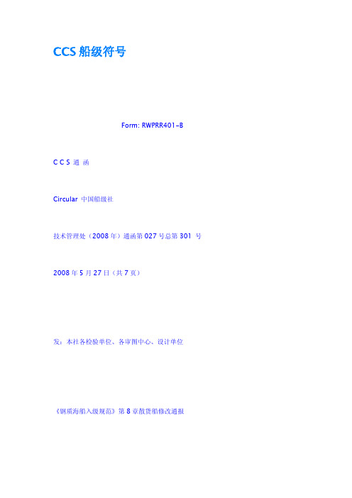 CCS船级符号