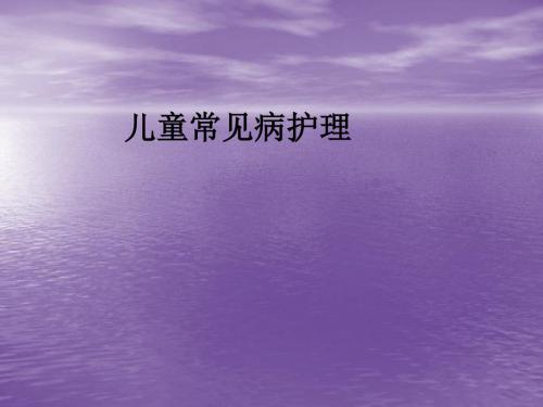 儿童常见病护理ppt课件