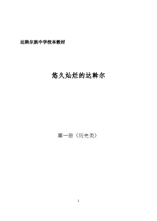 《悠久灿烂的达斡尔》校本教材