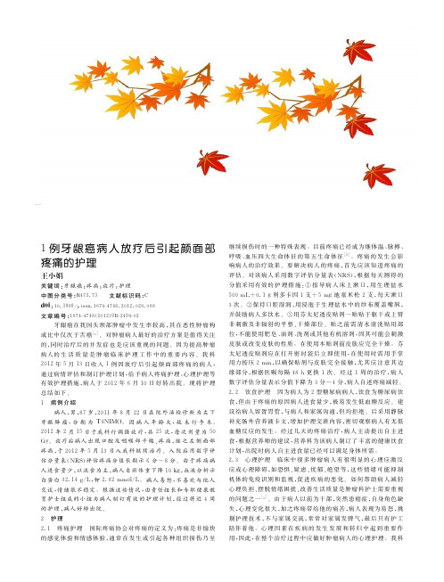 1例牙龈癌病人放疗后引起颜面部疼痛的护理