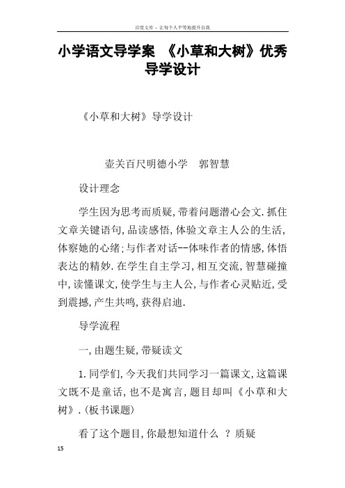 小学语文导学案小草和大树优秀导学设计
