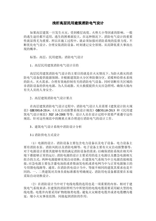 浅析高层民用建筑消防电气设计