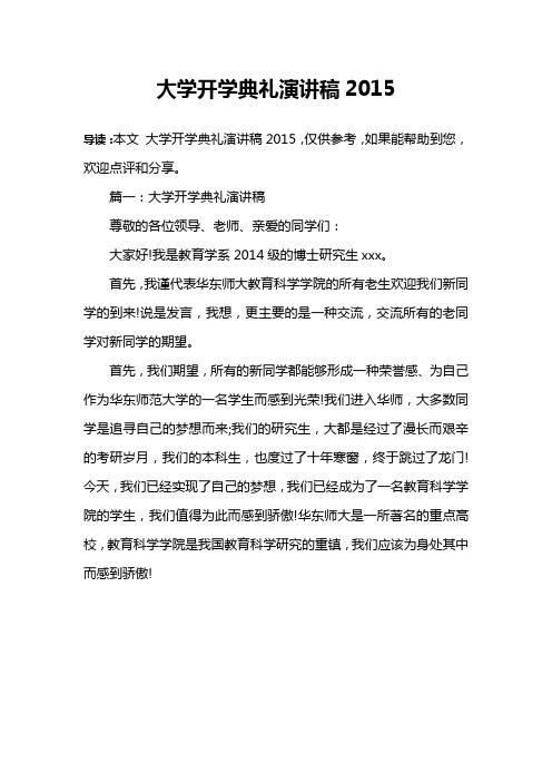 大学开学典礼演讲稿2015