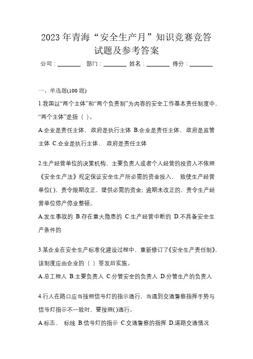 2023年青海“安全生产月”知识竞赛竞答试题及参考答案
