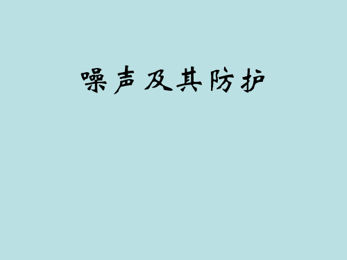 噪声及其防护