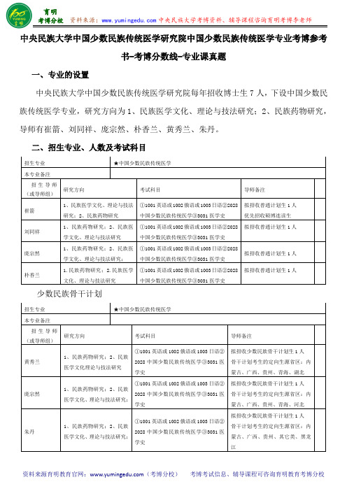 中央民族大学中国少数民族传统医学研究院中国少数民族传统医学专业考博参考书-考博分数线-专业课真题