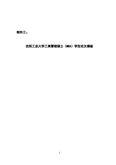 沈阳工业大学工的商管理硕士MBA学位论文模板
