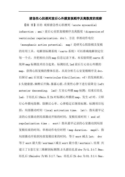 猪急性心肌梗死前后心外膜复极顺序及离散度的观察