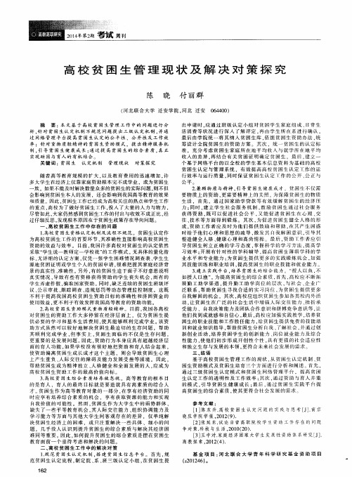 高校贫困生管理现状及解决对策探究
