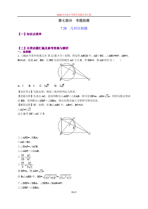 7.20几何压轴题(第3部分)-2018年中考数学试题分类汇编(word解析版)