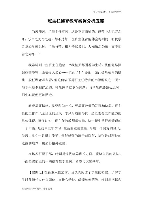 班主任德育教学案例分析五篇